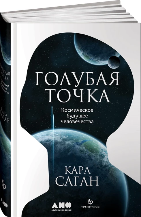 Голубая точка. Космическое будущее человечества