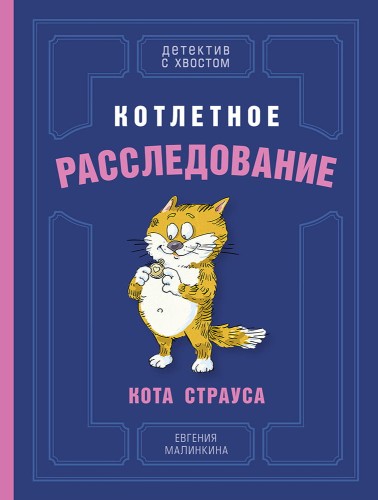 Котлетное расследование кота Страуса (Малинкина Е.В.)