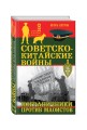 Советско-китайские войны. Пограничники против маоистов