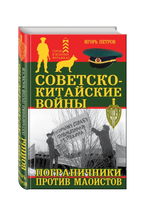 Советско-китайские войны. Пограничники против маоистов