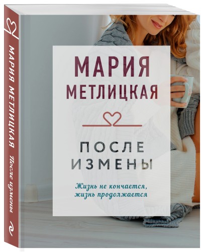 После измены