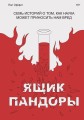 Ящик Пандоры. Семь историй о том, как наука может приносить нам вред