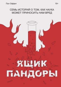 Ящик Пандоры. Семь историй о том, как наука может приносить нам вред