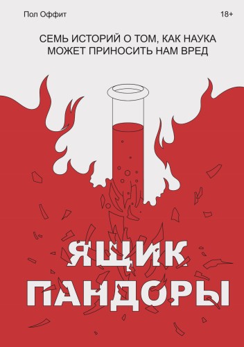 Ящик Пандоры. Семь историй о том, как наука может приносить нам вред