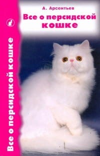 Все о персидской кошке