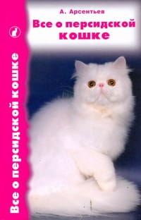 Все о персидской кошке