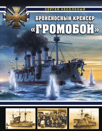 Броненосный крейсер «Громобой»