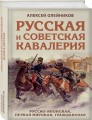 Русская и советская кавалерия: Русско-японская, Первая Мировая, Гражданская