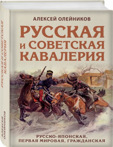 Русская и советская кавалерия: Русско-японская, Первая Мировая, Гражданская