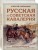 Русская и советская кавалерия: Русско-японская, Первая Мировая, Гражданская