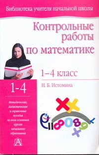 Контрольные работы по математике. 1- 4 классы