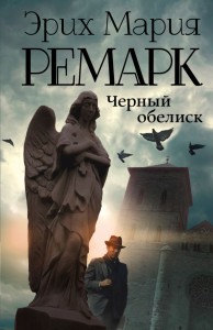 Czarny obelisk (po rosyjsku)