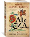 Эль-Сид, или Рыцарь без короля