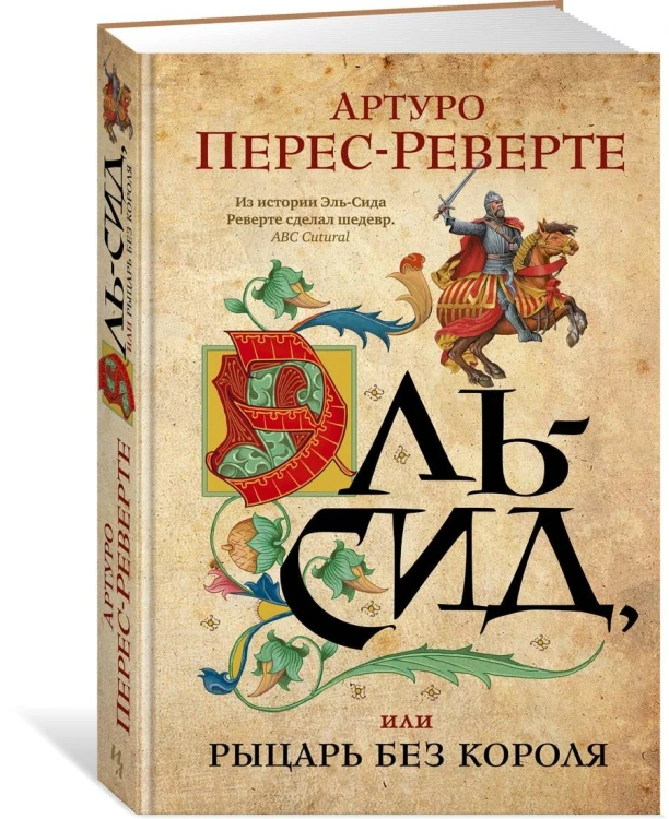 Эль-Сид, или Рыцарь без короля