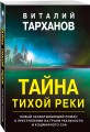 Тайна тихой реки