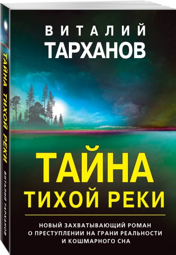 Тайна тихой реки
