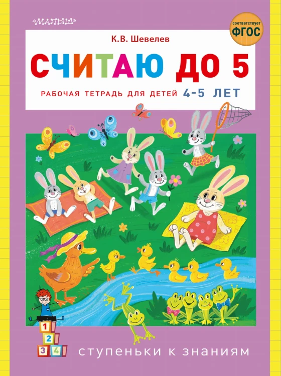 Считаю до 5
