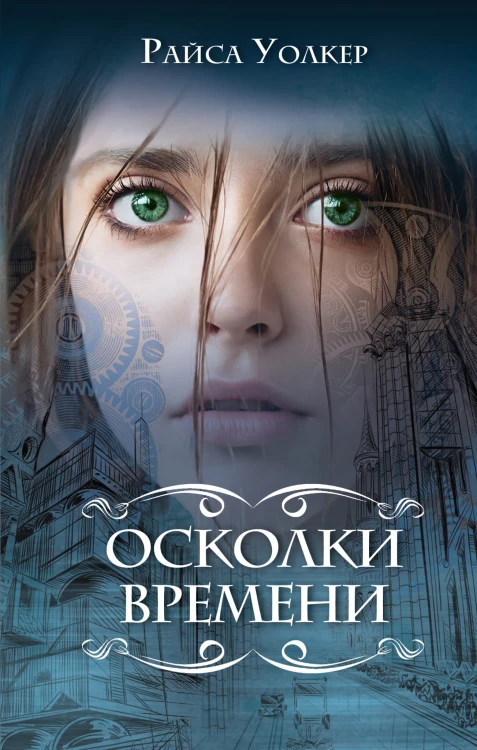Осколки времени (#3)