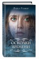 Осколки времени (#3)