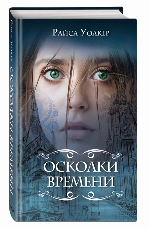 Осколки времени (#3)