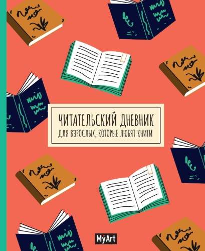 My Art. ЧИТАТЕЛЬСКИЙ ДНЕВНИК ДЛЯ ВЗРОСЛЫХ, которые любят книги