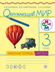 Окружающий мир. 3 класс.Рабочая тетрадь №2