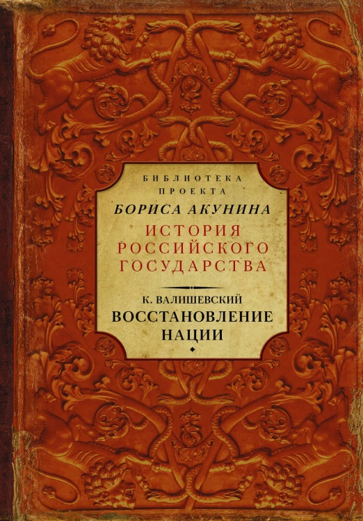 Восстановление нации