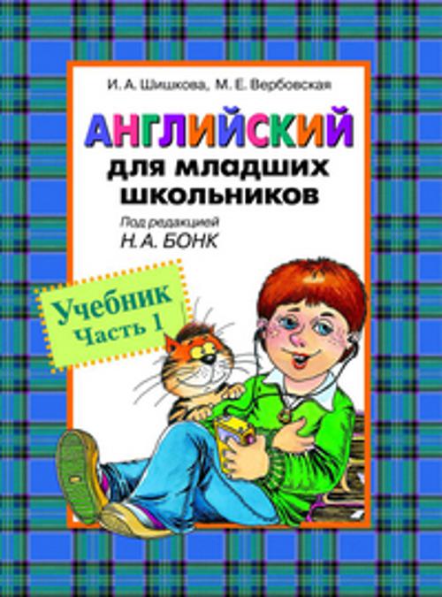 Англ.для мл.школьников.Учебник. Часть 1