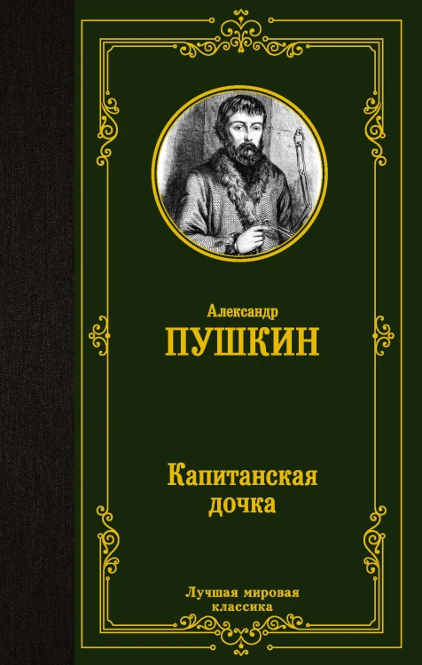 Капитанская дочка
