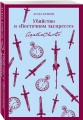 Убийство в "Восточном экспрессе"