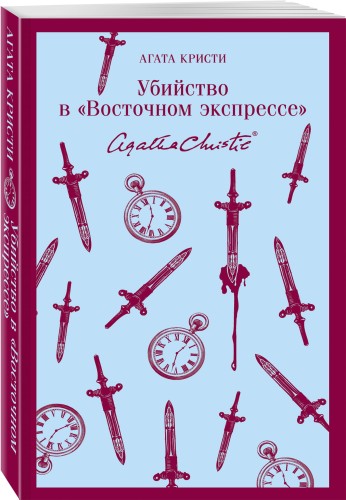 Убийство в "Восточном экспрессе"