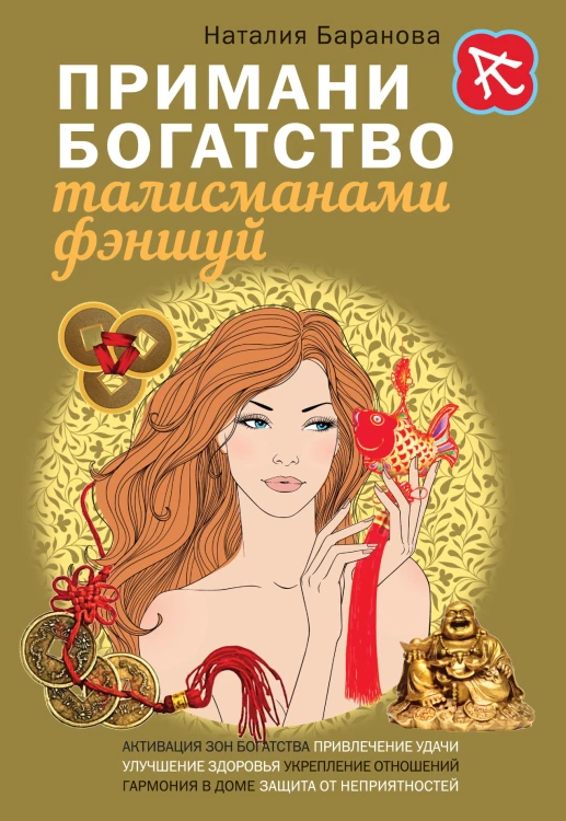 Примани богатство талисманами фэншуй