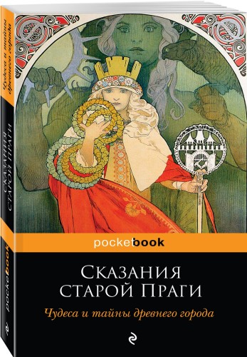 Сказания старой Праги. Чудеса и тайны древнего города