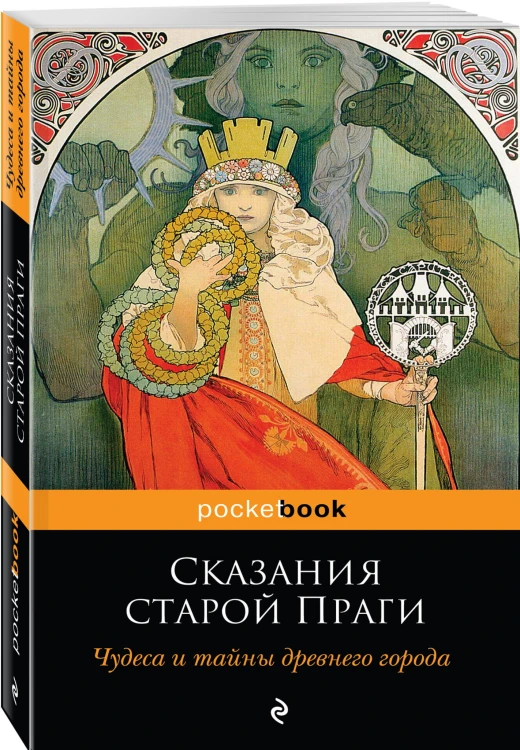 Сказания старой Праги. Чудеса и тайны древнего города