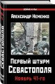 Первый штурм Севастополя. Ноябрь 41-го