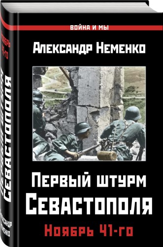 Первый штурм Севастополя. Ноябрь 41-го
