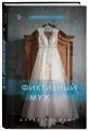 Фиктивный муж