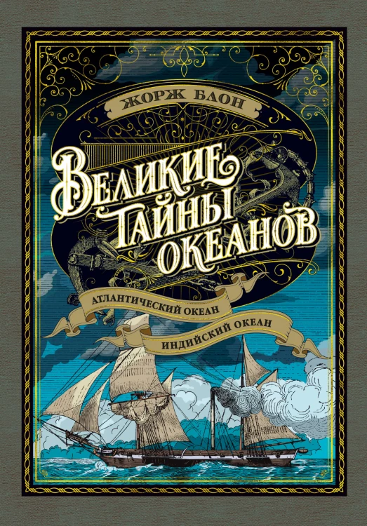 Великие тайны океанов. Атлантический океан. Индийский океан (