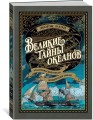 Великие тайны океанов. Атлантический океан. Индийский океан (