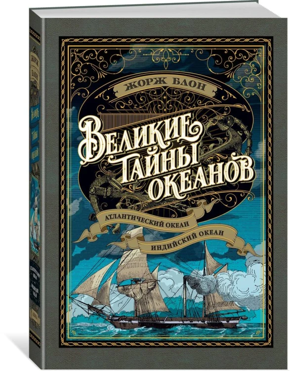 Великие тайны океанов. Атлантический океан. Индийский океан (