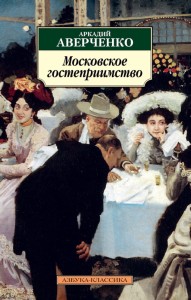 Московское гостеприимство: рассказы. Аверченко А.