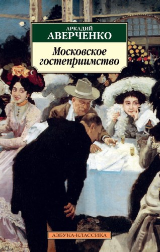 Московское гостеприимство: рассказы. Аверченко А.