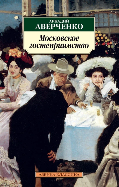 Московское гостеприимство: рассказы. Аверченко А.