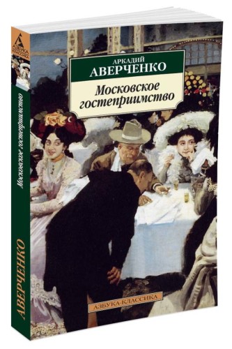 Московское гостеприимство: рассказы. Аверченко А.
