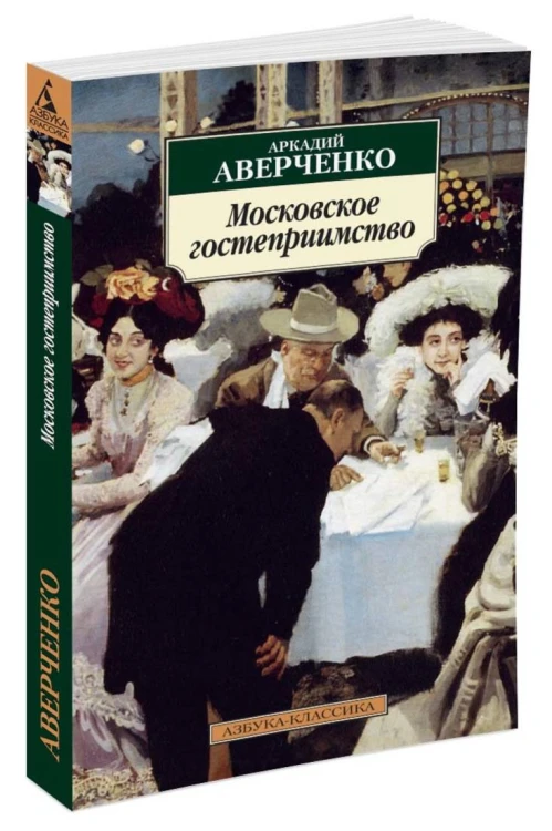 Московское гостеприимство: рассказы. Аверченко А.