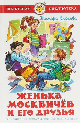 Женька Москвичев и его друзья