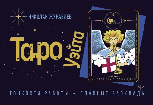 Таро Уэйта. Тонкости работы. Главные расклады