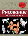 Рисование. Первые шаги (обновленное издание)
