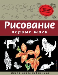 Рисование. Первые шаги (обновленное издание)