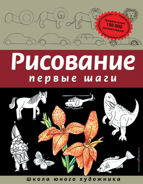 Рисование. Первые шаги (обновленное издание)